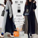 プリーツワンピース ドッキング ワンピース ロングワンピース サイドプリーツ 裏起毛 レディース 異素材 切り替えワンピース プリーツ ドッキングワンピース ス