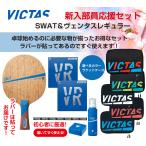 【特価 新入部員応援セット】VICTAS  スワット＋ヴェンタスレギュラーラバー貼セット＋選べるラケットケースフルセット送料無料