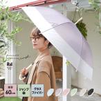 長傘 半透明マット 今っぽい くすみカラー グラスファイバー骨 風に強い ジャンプ傘 レディース おしゃれ 雨傘 折れにくい 60cm