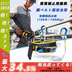 安全帯 胴ベルト 2022年 新規格 胴ベルト型墜落制止用器具 ロック装置付き ベルト 安全帯 新基準腰ベルト 高所作業用 電工安全帯 全身保護 航空アルミフック