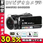 ビデオカメラ デジカメ 3600万画素 2.7K デジタルビデオカメラ 3600W撮影ピクセル DVビデオカメラ 3.0インチ 日本製センサー 赤外夜視機能 日本語の説明書