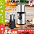 電動コーヒーミル ステンレス鋼製 容器が取り外しで水洗いやすい コーヒーミル 電動 お茶ミル 胡椒ミル コンパクト 均一な粉末 お手入れ簡単 プレゼント