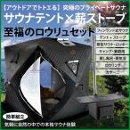 2022年最新 サウナテント ストーブセット テントサウナ ロウリュ ストーブ キャンプ 川 家庭用 自宅 大型 薪 外 ロウリュウ おすす