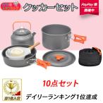クッカーセット 8件セット アウトドア食器 1位達成 クッカー セット 食器セット 折りたたみ調理器具 アルミクッカー 2〜4人用 キャンプ用品 アウトドアケトル