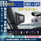 スピードメーター 2022 新型 HUD 高精度 タコメーター OBD2対応多機能 GPS 外付け ヘッドアップディスプレイ 両方同時対応 タコメータ