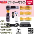 タトゥーマシン ロータリー式 ペン型 針 タトゥーセット