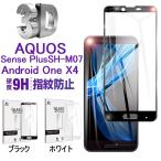 AQUOS Sense Plus SH-M07 3D全面保護ガラスフィルム Android One X4 全面保護フィルム Android One X4 液晶保護シート AQUOS Sense Plus 画面保護シール