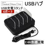 USB充電ステーション USB4ポート 充電