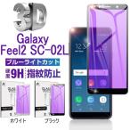 Galaxy Feel2 SC-02L ブルーライトカットガラスフィルム Galaxy Feel2 SC-02L 3D全面保護 強化ガラス保護フィルム Galaxy Feel2 SC-02L フルーカバー 3D 曲面