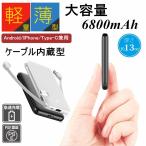 6800mAh 大容量 モバイルバッテリー 超軽量 ケーブル内蔵 3台同時急速充電 ミニ型 超薄型各機種対応 コンパクト 携帯充電器 コンパクト スマホ充電器【PL保険】