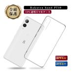 ショッピングrakuten hand Rakuten hand  P710 ケース 透明tpu 軽量 超薄 シンプル クリア 透明維持 衝撃吸収 ソフトケース 保護カバー 全面保護 変形しにくい 高品質 耐衝撃 擦り傷防止