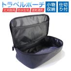 収納ポーチ ガジェットポーチ 収納袋 トラベルポーチ 小物収納 ストラップ付き ガジェット類の整理メッシュ内ポケット付き 軽量【PL保険加入済み製品・安心】