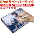 ペーパーライクフィルム 液晶保護フィルム iPad air 第1世代 iPad air2 iPad 第5/6世代 9.7インチ iPad mini6 8.3インチ 第7/8世代10.2インチ 第3世代10.5インチ