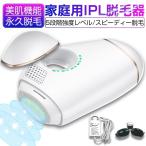 IPL光脱毛器 家庭用 光エステ 冷却技術 ワキ 腕 足 背中 ビキニライン オート/手動フラッシュ 5段階調節 ギフト プレゼント