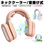 首掛け扇風機 ネッククーラ ネックウォーマー マスク 蒸れ解消対策 夏冬兼用 6段階調節 恒温機能 大容量バッテリー【PL保険加入済み製品・安心】