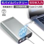 モバイルバッテリー 20000mAh 65W超急速充電 パワーバンク Type出力/入力ポート USB出力ポート ノートPCに充電可 互換性抜群 緊急電源 PSE認証済み