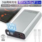 モバイルバッテリー 20000mAh 大容量 PD-65W急速充電 3台同時充電 Type-C入力 残電量表示 3つ出力ポート パワフル 機内持ち込み可 コンパクト PSE認証済み