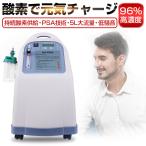 酸素濃縮器 酸素発生器 家庭用 5Ｌ大流量 調節可 93％±3％高濃度 酸素吸入 モレキュラーシーブ PSA式 故障アラーム 低作動音【PL保険加入済み製品・安心】