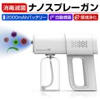 ナノスプレーマシーン ナノスプレーガン 家庭用消毒噴霧器 ナノミスト 噴霧量調節可能 ブルーライト 消毒滅菌 遠距離噴射 自動噴霧 USB充電式 ギフト プレゼント