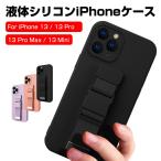 iPhone 13 mini iPhone 13 iPhone 13 Pro iPhone 13 Pro Maxケース 液体シリコンケース スマホケース ソフトカバー 落下防止ベルト付き ハンドベルト付き