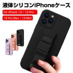 ショッピング端っこ iPhone 13 mini iPhone 13 iPhone 13 Pro iPhone 13 Pro Maxケース 液体シリコンケース スマホケース ソフトカバー 落下防止ベルト付き ハンドベルト付き