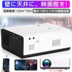【限定1000円引き+P10倍!】プロジェクター 家庭用 ホームプロジェクター モバイルプロジェクター 天井 720P 4K対応 台形補正 プロジェクタ ギフト プレゼント