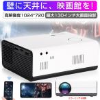 【限定1000円引き+P10倍!】プロジェクター 家庭用 ホームプロジェクター モバイルプロジェクター 天井 720P 4K対応 台形補正 プロジェクタ ギフト プレゼント