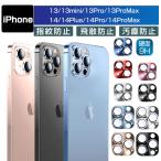 iPhone14/14 Pro/14 Plus/14 Pro Max カメラ保護フィルム iPhone13全シリーズ対応 レンズ保護フィルム 防汚コート アルミニウムカバー 一体感溢れ 高透過率
