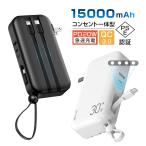 モバイルバッテリー 15000mAh ACアダプター PD充電器 QC3.0 アダプター不要 USB充電器 スマホ/タブレット/イヤホン充電 海外対応 90日保証付き PSE認証済