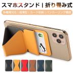 スマホスタンド 各社スマートフォン対応 折り畳み 薄型 軽量 ホルダー カード収納付き 粘着式 落下防止 バンカーリング機能 【PL保険加入済み製品・安心】