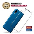 15位: シンプルスマホ6/シンプルスマホ7 スマホケース 衝撃吸収 擦り傷防止 BASIO active SHG09/active2 SHG12 スマホカバー 携帯電話ケース 指紋防止 高透過率 防水