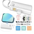 【数量限定1,780円→1380円】モバイルバッテリー 5000mAh 2A急速充電 スマホに挿すだけで充電できる ケーブル不要 Type-C/iPhoneコネクター付き PSE認証済み