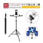 三脚 スマホスタンド ライブ 配信 最長200cm タブレット 360度回転 自由雲台 スマホホルダー スタジオ機材 4台の設備同時使用可能【PL保険加入済み製品・安心】