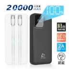 モバイルバッテリー 20000mAh 2本ケーブル内蔵 防災電源 Type-C出力ケーブル Type-C/Micro入力 iPhone出力ケーブル iPhone17【PL保険加入済み製品・安心】