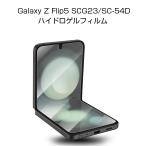 Galaxy Z Flip5 SC-54D / SCG23 ハイドロゲルフィルム ギャラクシー ゼット フリップファイブ 液晶保護 ヒドロゲルフィルム 高透過率 指紋防止 Samsung