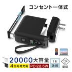 ショッピングモバイルバッテリー 20000mah モバイルバッテリー 大容量 20000mAh ケーブル不要 3in1 コンセント一体型 4台同時充電 折畳プラグ iPhone15充電 Type-C出力 PD 22.5W ケーブル取り外し可能