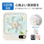 卓上小型扇風機 Type-C充電式 ハンディファン 薄型 静音強風 おしゃれ 省エネ 低騒音 簡単操作 5段階風量調整 残電量表示 携帯【PL保険加入済み製品・安心】