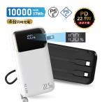 モバイルバッテリー 10000mAh 大容量 コンセント一体型 防災電源 4台同時充電 2本ケーブル内蔵 完全ケーブル不要型 残電量表示【PL保険加入済み製品・安心】
