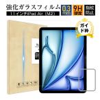 11インチiPad Air（M2/M3） 強化ガラスフィルム 画面保護強化ガラスシール 傷防止 ラウンドエッジ加工 クリア仕様 0.3mm 超薄型 表面硬度9H 指紋防止 送料無料