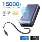 ショッピングモバイルバッテリー iphone モバイルバッテリー 15000mAh 57.75Wh iPhone 16/15 PC充電対応 ケーブル内蔵 3台同時充電 USB-C出入力ポート iPhone17 防災電源【PL保険加入済み製品・安心】