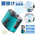 多機能扇風機 12000mAh大容量 モバイルバッテリー 2in1充電 iPhone16充電 暑さ対策 瞬時清涼 蒸れ解消 ストラップ付 アウトドア【PL保険加入済み製品・安心】