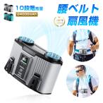 二重風腰掛けファン 24000mAh大容量 双風口 大風量 多機能 モバイルバッテリー USB充電式 急速充電 熱中症対策 軽量 アウトドア【PL保険加入済み製品・安心】