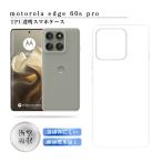 motorola edge 60/60s pro ケースカバー モトローラ エッジ シックスティ エス プロ ワイヤレス充電 TPU スマホケース 滑りにくい 紛失防止 透明 疎油 ソフト