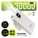 モバイルバッテリー 30000mAh 111Wh 超大容量 防災電源 ライト付き 3台同時充電 PD 22.5W 急速充電 iPhone16/17充電 高効率 Type-C【PL保険加入済み製品・安心】