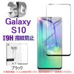 Galaxy S10 SC-03L 液晶保護シール Samsung Galaxy S10 SCV41 3D全面保護ガラスフィルム au SCV41 曲面ギャラクシー docomo SC-03L 強化ガラス画面保護シート