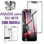 AQUOS Zero SH-M10 強化ガラス保護 楽天モバイル AQUOS Zero SH-M10 液晶保護ガラスシート AQUOS Zero SH-M10 フィルム3D全面保護 送料無料