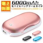 充電式カイロ 電気カイロ ハンドウォーマー 大容量6000mAh 3段階温度調節 LEDライト 寒さ対策 両面あったか 防寒対策グッズ 省エネ PSE認証 送料無料