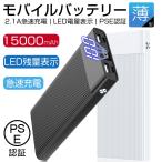 ショッピングモバイルバッテリー iphone モバイルバッテリー 15000mAh大容量 2つ入力/2つUSB出力ポート LED残量表示 2台同時充電 薄型 iPhone充電 2.1A急速充電 Androidスマホ充電 PSE認証済 送料無料