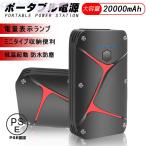 ジャンプスターター 12V車用エンジンスターター 20000mAh 低温起動 防災電源 QC 3.0 18WiPhone17 2つUSB出力 同時充電 LED【PL保険加入済み製品・安心】