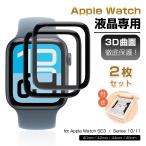 ショッピングapple watch 【2枚セット】 Apple Watch SE3 全面保護フィルム Apple Watch Series10/Apple Watch Series11 アップルウォッチ 補助キット付き 指紋防止 TPU 3D熱曲げ加工